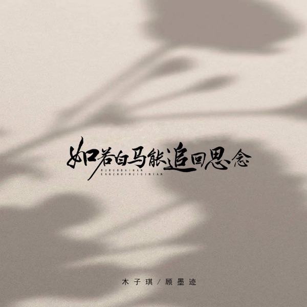 如若白马能追回思念 - Single