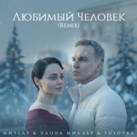 Любимый Человек Remix - Single - Michelz, Элона Миллер & TUSOVKA