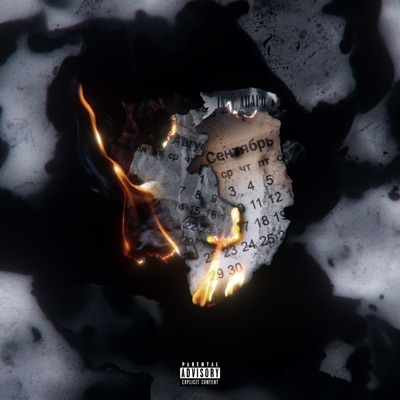 Сентябрь - Single