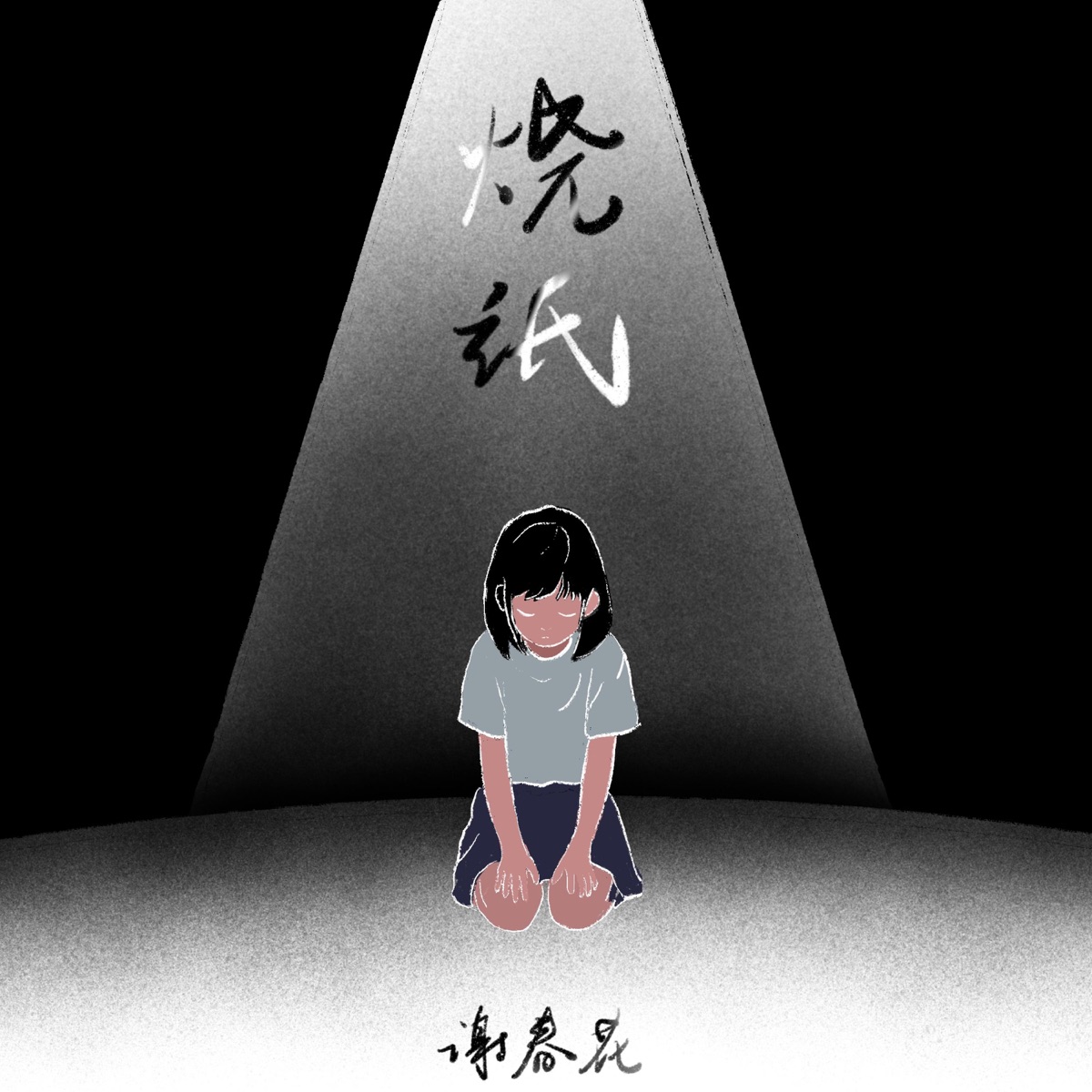 谢春花 - 烧纸 - Single (2025) [iTunes Plus AAC M4A]-新房子