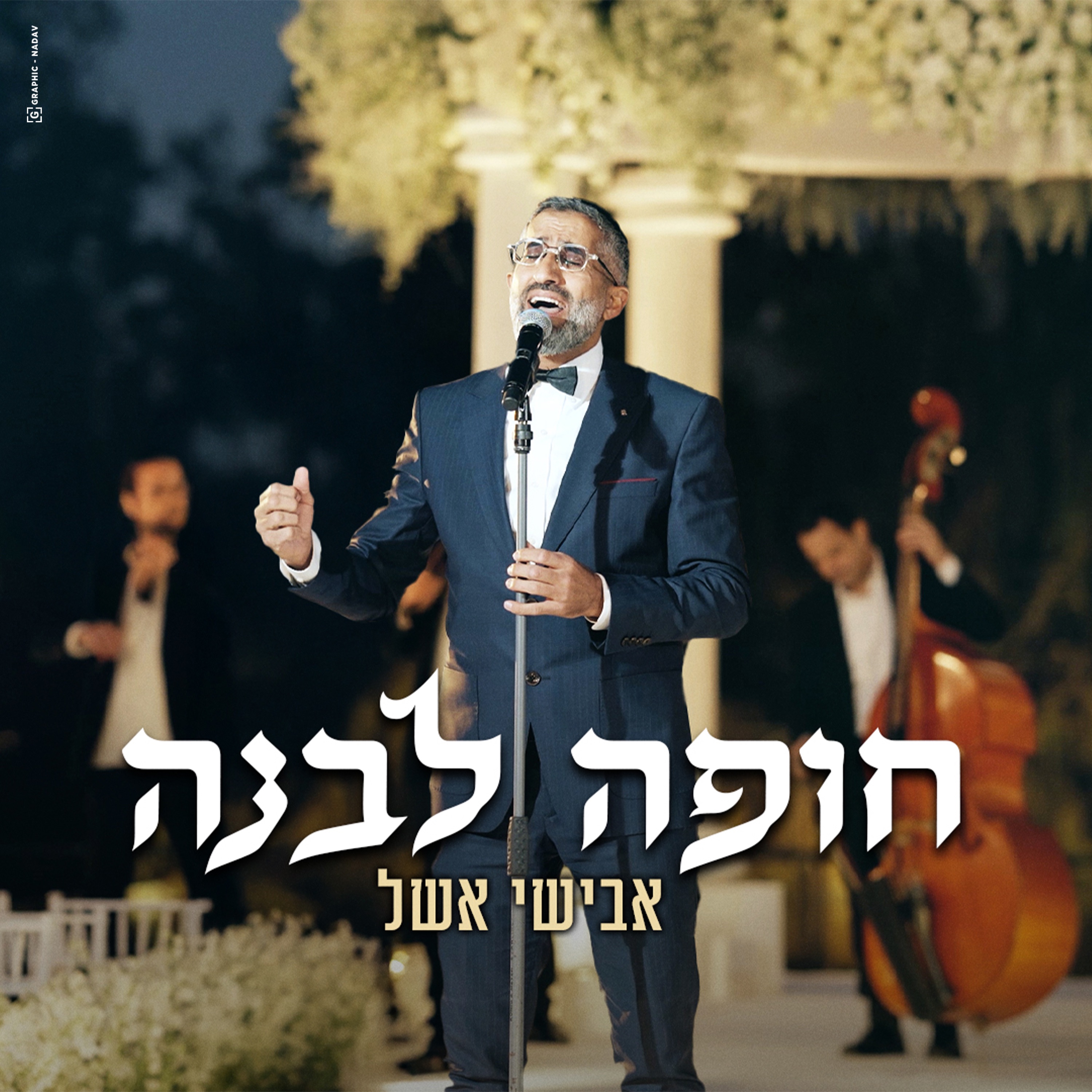 חופה לבנה - Single