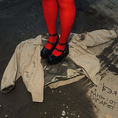 раны от сигарет - Single