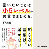 言いたいことは小5レベルの言葉でまとめる。