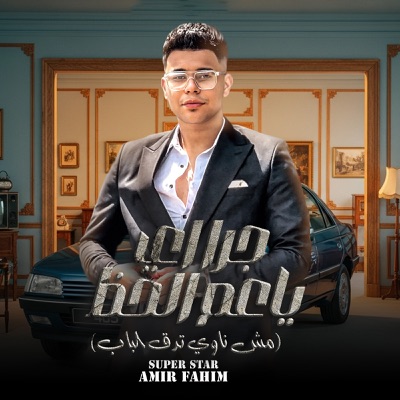 جرا ايه ياعم الحظ
