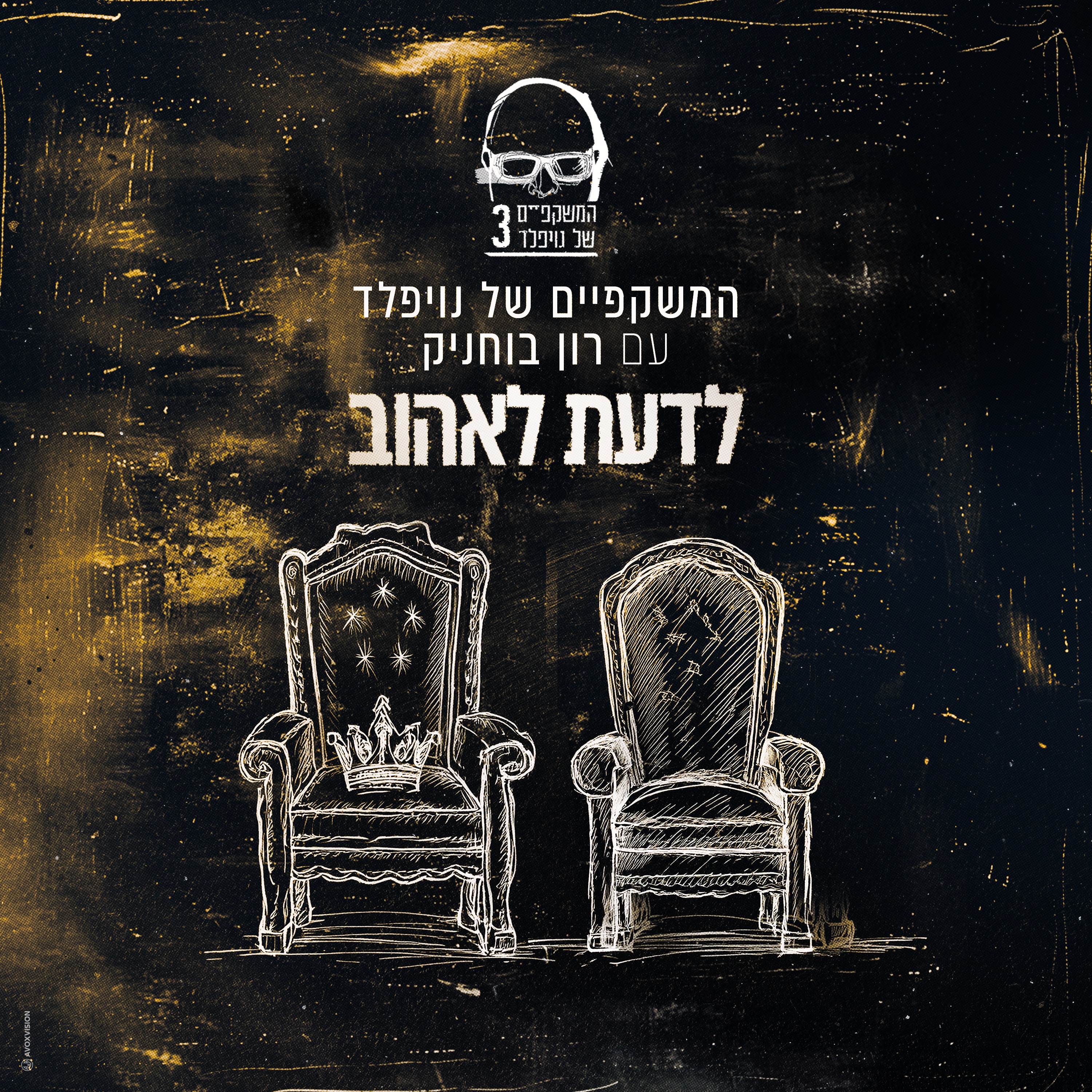 המשקפיים של נויפלד עם רון בוחניק - לדעת לאהוב 2025