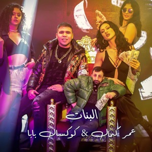 البنات