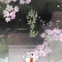 幽梦记 (DJ版) - Single - 灼夭