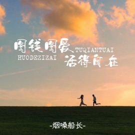 图钱图爱活得自在 烟嗓船长