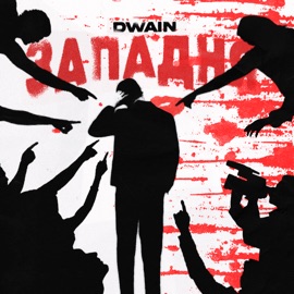 Западня Dwain