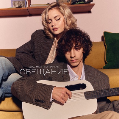Обещание - Single