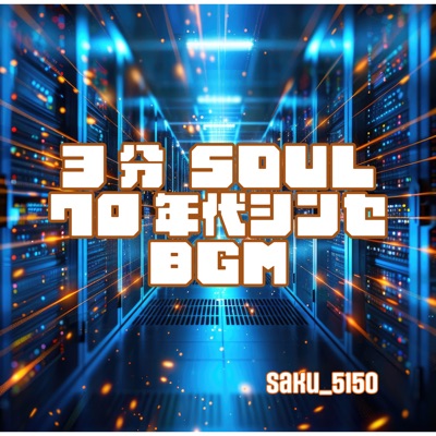 3分 SOUL70年代シンセ BGM - Single