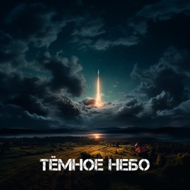 Тёмное небо (feat. FED) KOLYA MELODY & A’MIRI