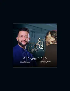 聆聽 فرقه الاماني الموسيقيه ll الفنانه أماني وإيمان、觀看音樂影片、閱讀小傳、查看巡演日期等！