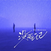 没雨记 - Single - 青言 & Morerare
