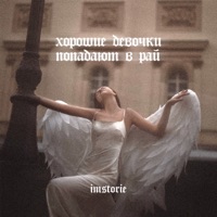 Хорошие Девочки Попадают В Рай - Single - IMSTORIE