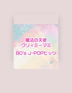 收听 島津冴子、观看音乐视频、阅读小传、查看巡演日期等 ！