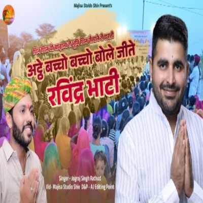 Ravindra Singh Bhati Song Bacho Bacho Bole Jite Ravindra Bhati - Single