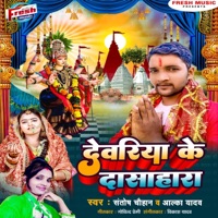 Dewariya Ke Dassehra - Single - Santosh Chauhan & Alka Yadav
