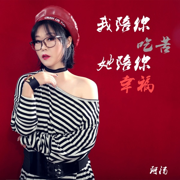 我陪你吃苦她陪你幸福 - Single