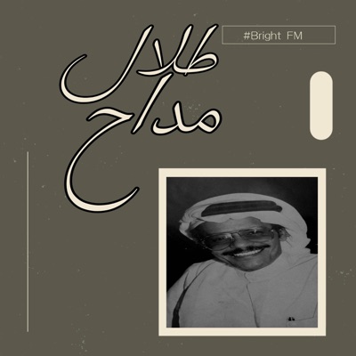Bright FM - ‎دا اللي حصل ♪  طلال مداح