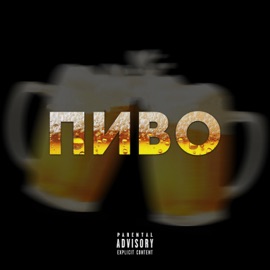 Пиво Соник & asociality1over