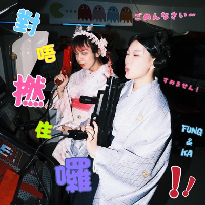 對唔撚住囉(すみません) [feat. 嘉嘉kanako] - Single