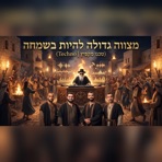 מצווה גדולה ליהיות בשמחה - Single