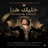 Khaleek Hena - خليك هنا