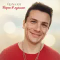 Верю в лучшее