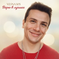 Верю в лучшее - Single - VESNA305