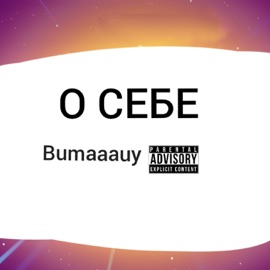 Ненависть (feat. Вячесмял) Bumaaauy