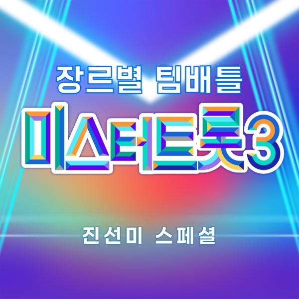 Music Source of Mr. Trot3 Team Battle by Genre 1st, 2nd, 3rd Place Special - Single