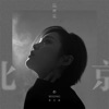 這裡是北京 - Single