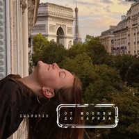 От Москвы До Парижа - Single - IMSTORIE
