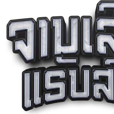 ຕ້ອງດີສ່ຳໃດ(ສາຍປາຕີ້)-serth spr (feat. Phon Una) - Single