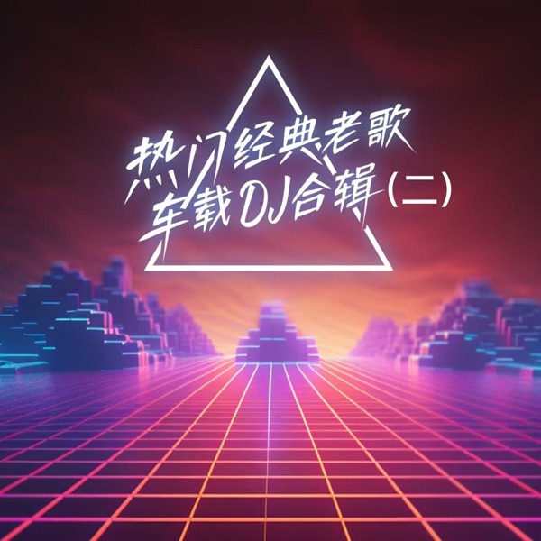 热门经典老歌车载DJ合辑 (二) - EP