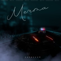 Мечта - Single - Киевский
