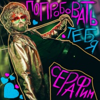 Попробовать тебя - Single - Серафим