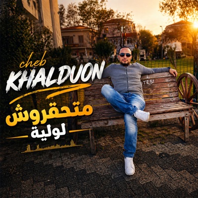 متحقروش لولية - Single