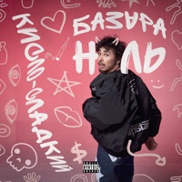 Базара ноль - Single - Кисло-Сладкий