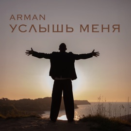 Услышь меня Arman