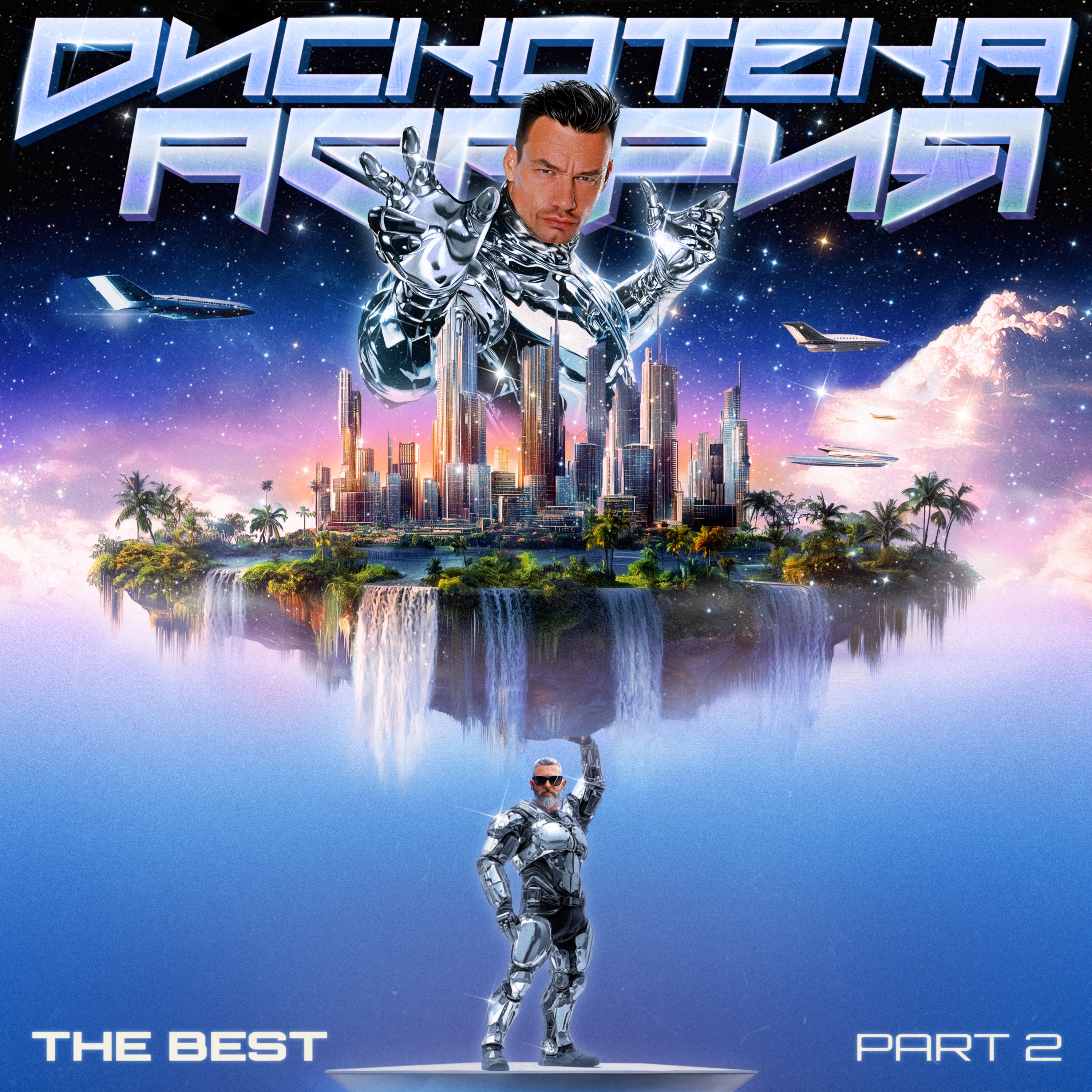 Дискотека Авария - Диско СуперStar