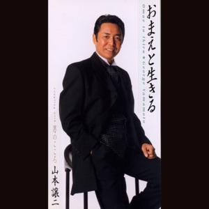 おまえと生きる - EP