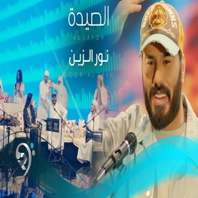 الصيدة - Single