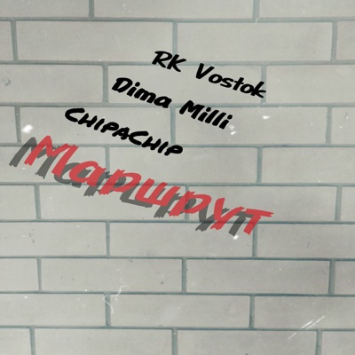 Маршрут 2014 - Single