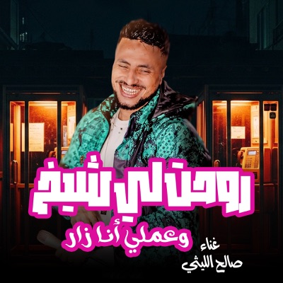روحت لى شيخ وعملى  انا زار