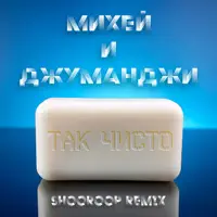 Так чисто — МИХЕЙ И ДЖУМАНДЖИ