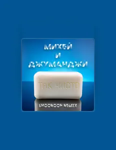 Михей и Джуманджи: песни, клипы, биография, даты выступлений и многое другое.