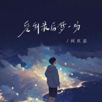 爱到最后梦一场 - Single - 何欢浪
