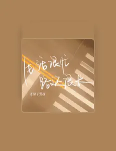 Listen to 老胡子男孩, watch music videos, read bio, see tour dates & more!